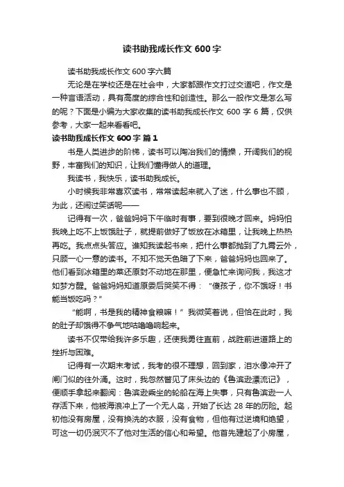 读书助我成长作文600字