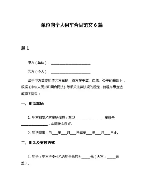 单位向个人租车合同范文6篇
