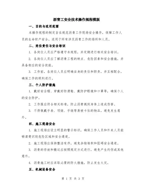 沥青工安全技术操作规程模版