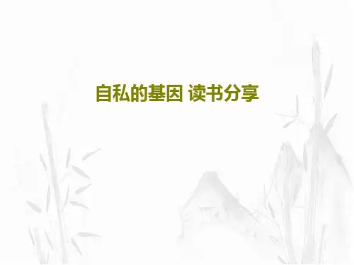 自私的基因 读书分享37页PPT