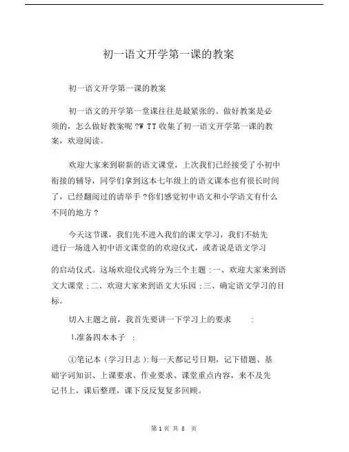 初一语文开学第一课的教案.docx