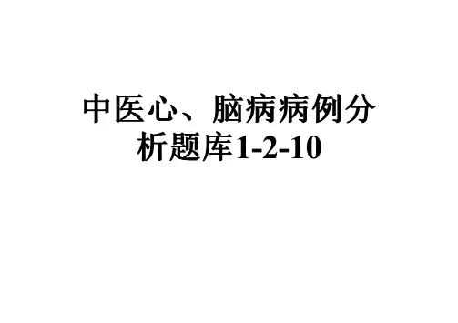 中医心、脑病病例分析题库1-2-10