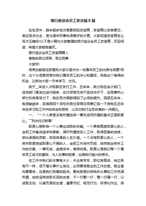 银行座谈会员工发言稿5篇