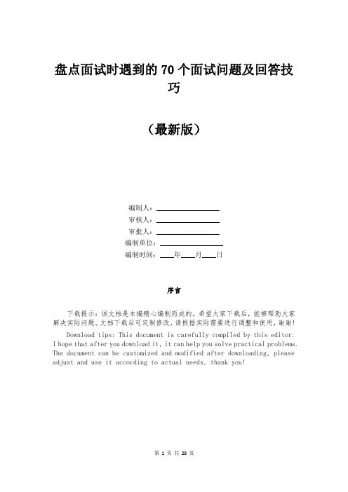 盘点面试时遇到的70个面试问题及回答技巧