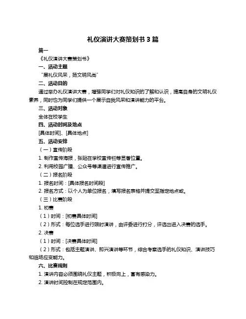 礼仪演讲大赛策划书3篇