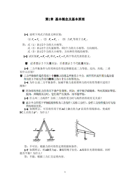 工程力学教程篇(第二版)习题第1章答案