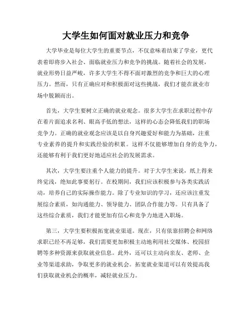 大学生如何面对就业压力和竞争