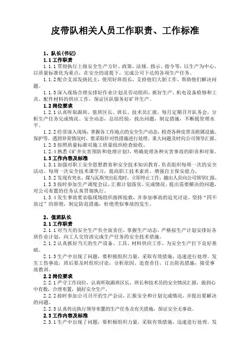 皮带队岗位工作标准及工作流程