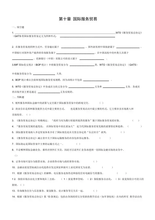 第十章国际服务贸易