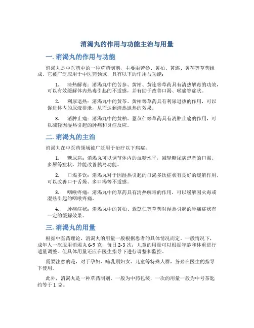 消渴丸的作用与功能主治与用量