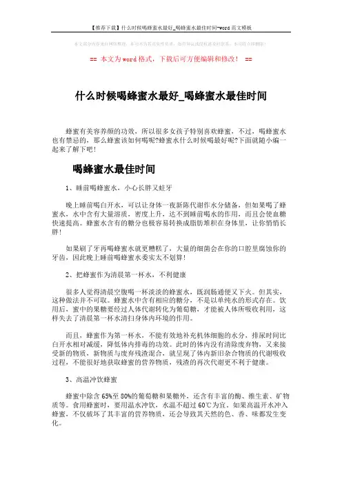 【推荐下载】什么时候喝蜂蜜水最好_喝蜂蜜水最佳时间-word范文模板 (2页)