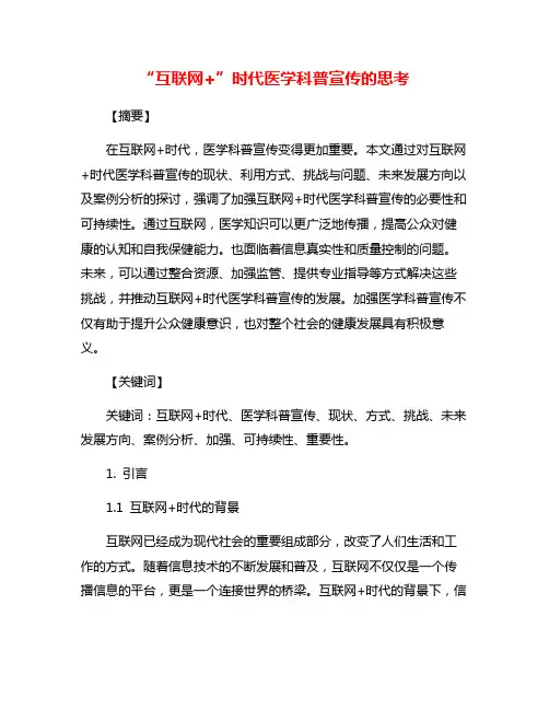 “互联网+”时代医学科普宣传的思考