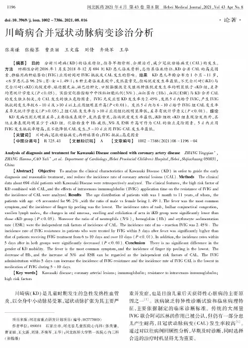 川崎病合并冠状动脉病变诊治分析