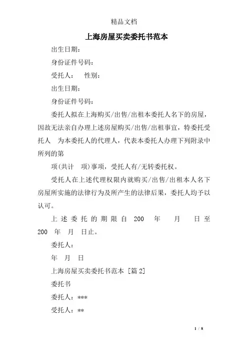 上海房屋买卖委托书范本