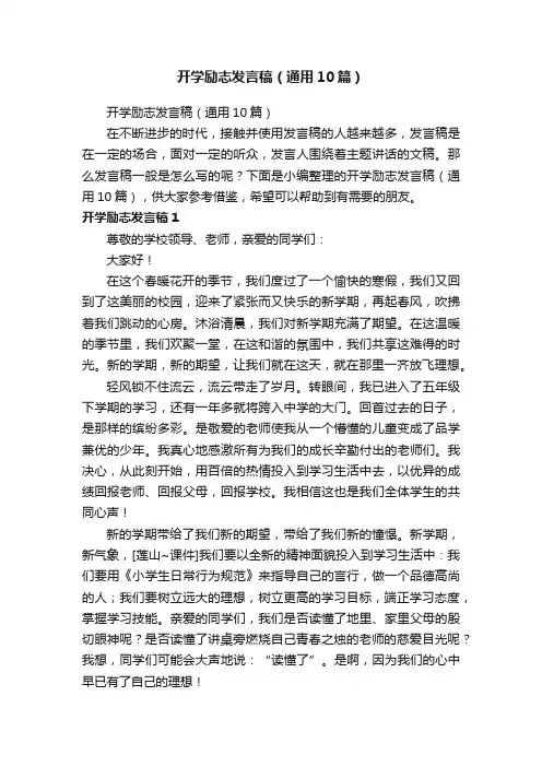 开学励志发言稿（通用10篇）