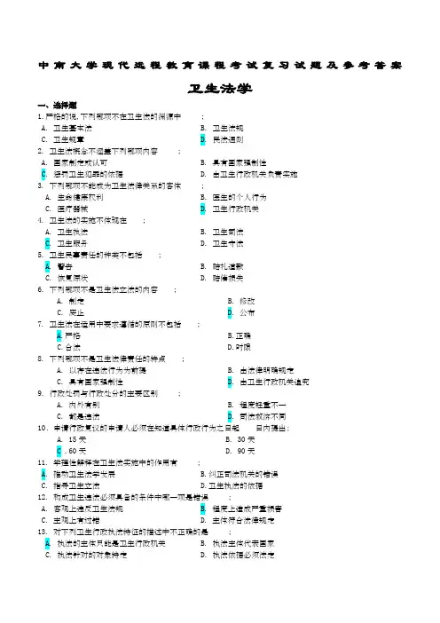 卫生法学考试复习题及参考答案