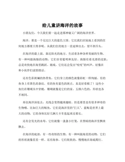 给儿童讲海洋的故事