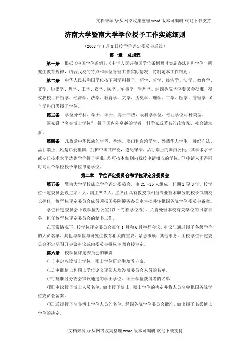 暨南大学学位授予工作实施细则
