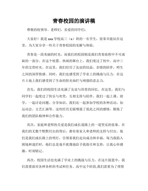 青春校园的演讲稿
