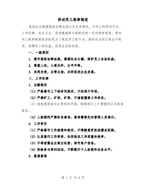 劳动用工规章制度(3篇)
