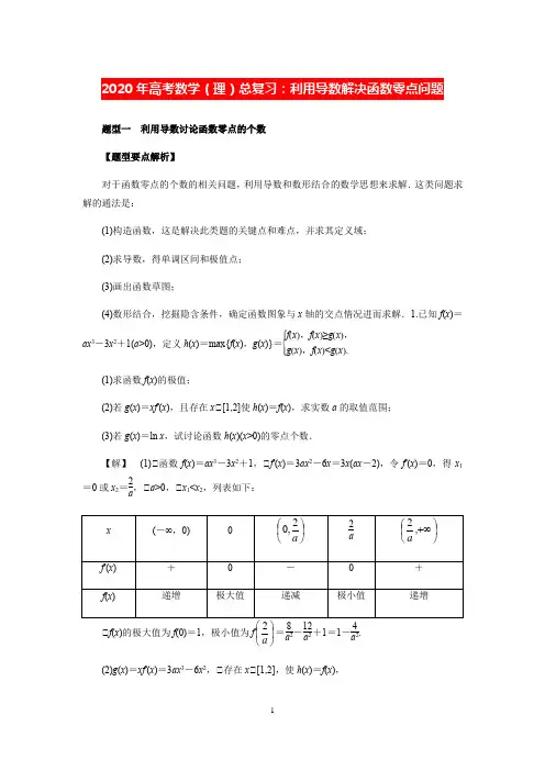 【高考理数】利用导数解决函数零点问题(解析版)