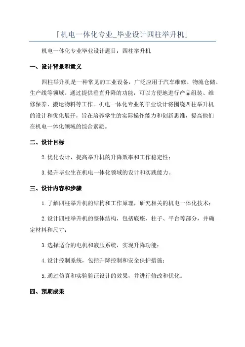 「机电一体化专业_毕业设计四柱举升机」
