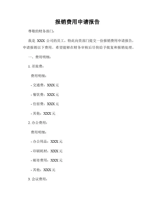 报销费用申请报告