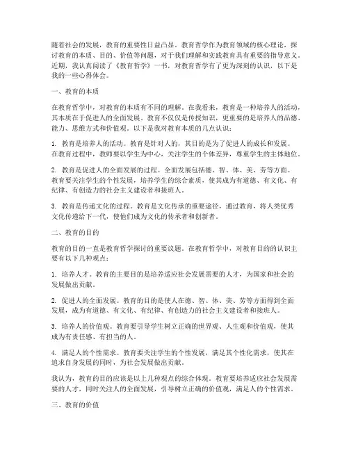 教育哲学笔记心得体会