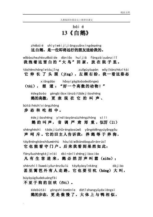 人教版四年级语文上册拼音课文13《白鹅》