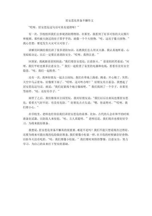 居安思危常备不懈作文