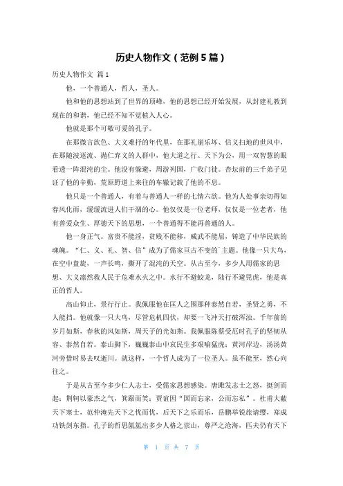 历史人物作文(范例5篇)