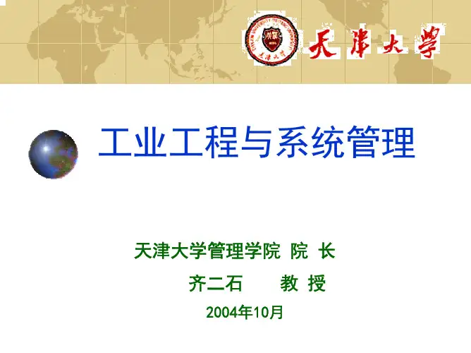 工业工程与系统管理