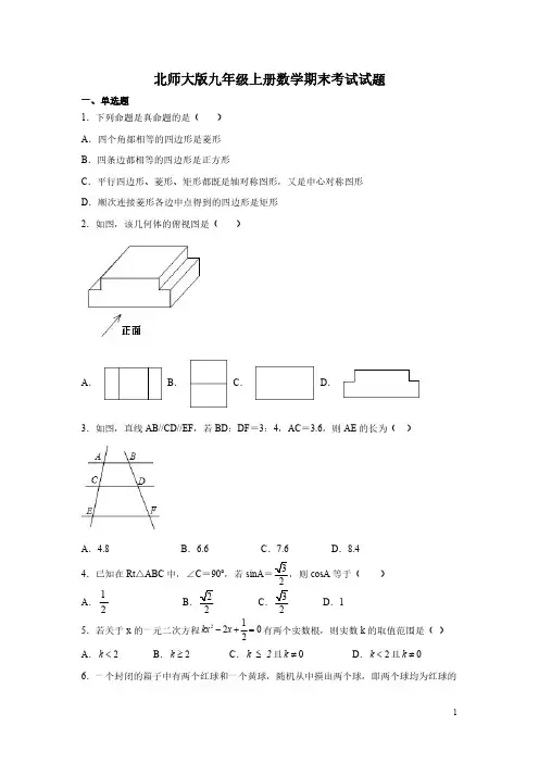 北师大版九年级上册数学期末考试试卷含答案