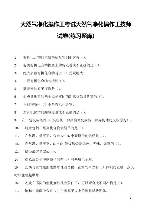 天然气净化操作工考试天然气净化操作工技师试卷(练习题库)