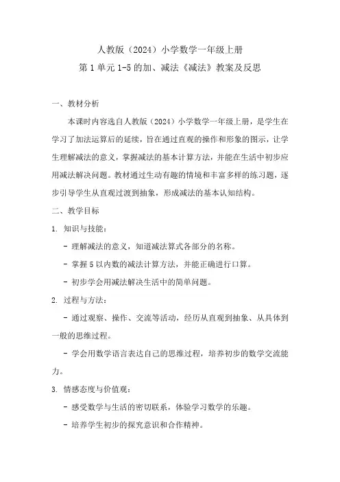 人教版(2024)小学数学一年级上册第1单元1-5的加、减法《减法》教案及反思