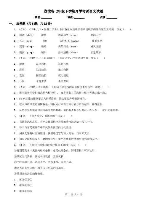 湖北省七年级下学期开学考试语文试题