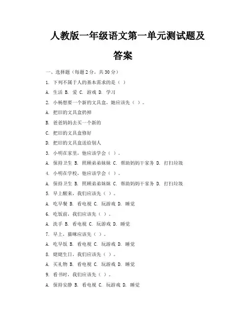 人教版一年级语文第一单元测试题及答案