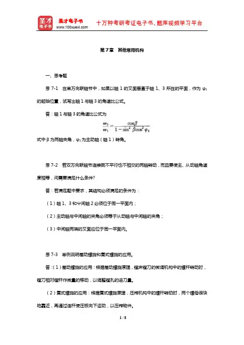 郑文纬《机械原理》配套题库【课后习题】(其他常用机构)【圣才出品】