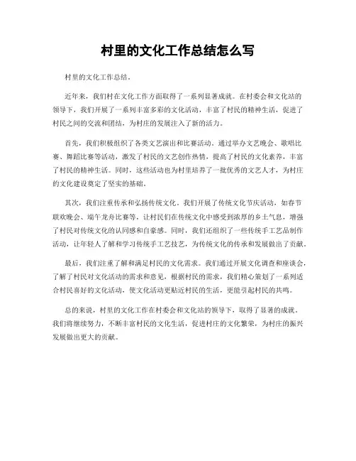 村里的文化工作总结怎么写