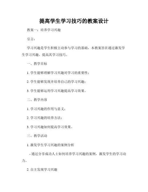 提高学生学习技巧的教案设计
