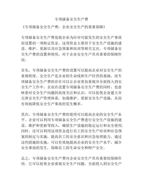 专项储备安全生产费