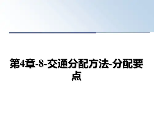 第4章-8-交通分配方法-分配要点