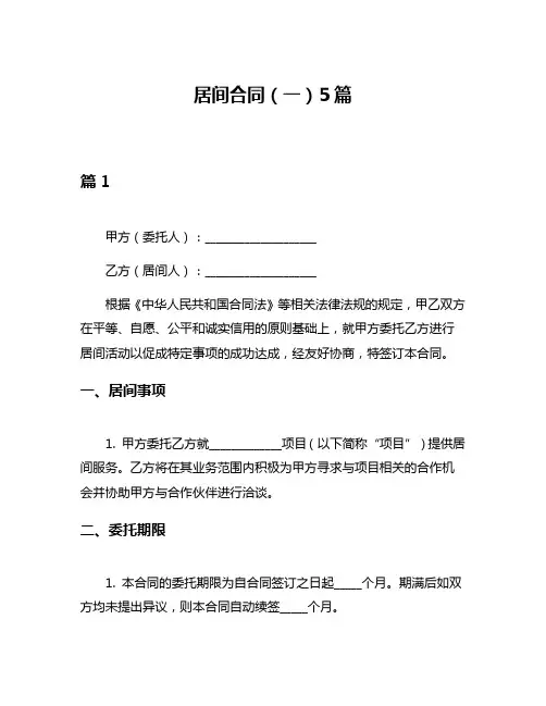 居间合同(一)5篇