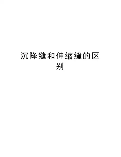 沉降缝和伸缩缝的区别教学文稿