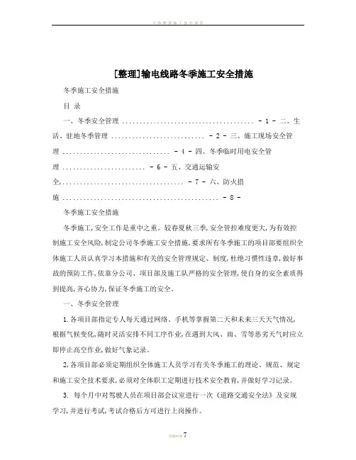 [整理]输电线路冬季施工安全措施