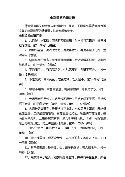 幽默搞笑的猜谜语