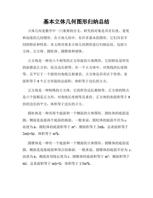 基本立体几何图形归纳总结
