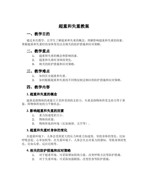 超重和失重教案