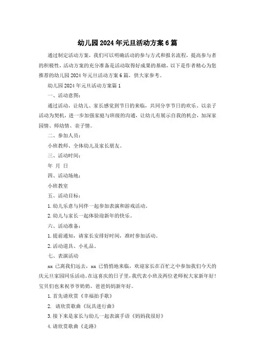 幼儿园2024年元旦活动方案6篇