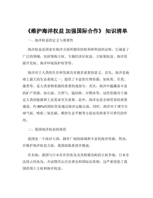 《维护海洋权益 加强国际合作》 知识清单